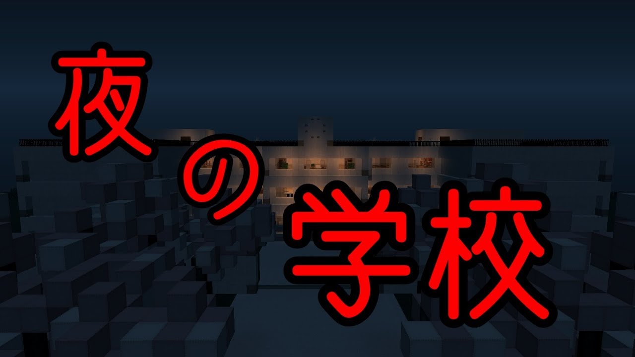 【マイクラ】怖い話「夜の学校」【2000人突破記念】