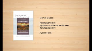 Размышление: духовно-психологическое исследование | Малик Бадри