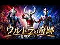ウルトラの奇跡 |光の戦士たちが紡ぐ大合唱