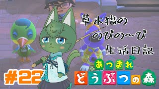 【あつ森】草木猫の のびの～び生活日記 #22「緑鳥旅立ち」（ケモノ系VTuber）