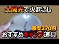 おすすめキャンプギア【ソーラーライター】アウトドアソロサバイバルキャンプアイテム道具【太陽光パネル料理タバコ簡単火起こし器Amazonアマゾン災害に役立つ便利方法やり方説明ヒロシ芸人】