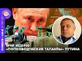 Юрий Фёдоров. О полководческом "таланте" Путина и бронепоездах