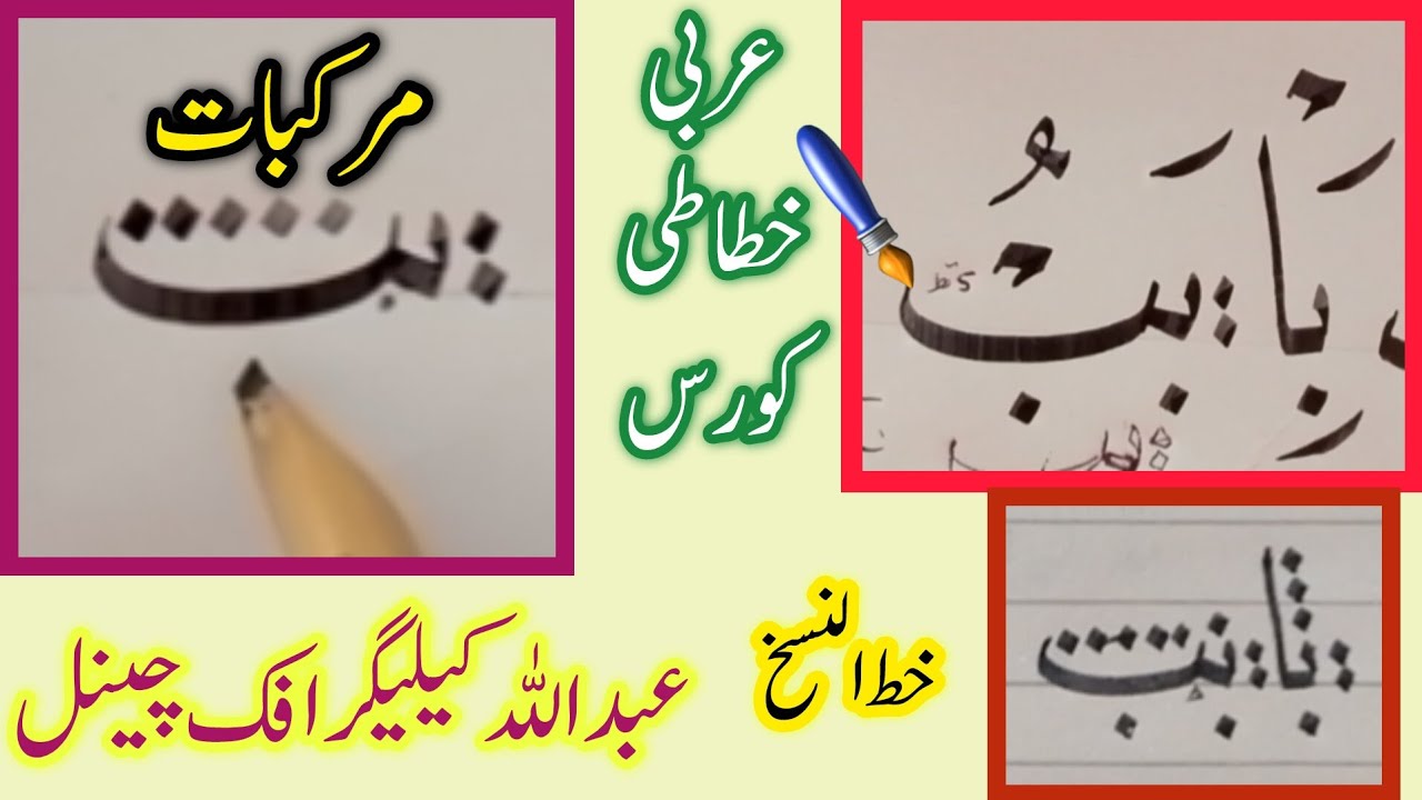 عربی خطاطی// خط نسخ// مرکبات تختی // بت نت یت ثت مرکب کیسے لکھیں //
