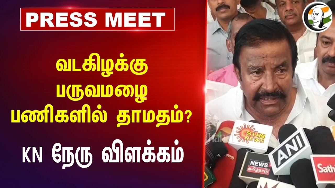 வடகிழக்கு பருவமழை பணிகளில் தாமதம்? |  KN Nehru Pressmeet | MK Stalin | Drainage System | Pudukkottai