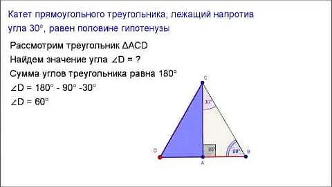 в прямоугольном треугольнике катет равен половине гипотенузы. если катет лежит против угла в 30 градусов. катет 30 градусов гипотенуза. катет лежащий против угла в 30 градусов и гипотенуза. катет напротив 30 градусов равен половине гипотенузы.