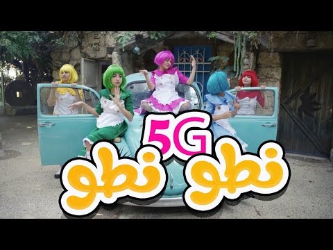 نطو نطو - يلا سوا | فابف جيرلز 5G