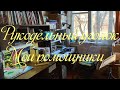 Рукодельный уголок. Мои рукодельные помощники.