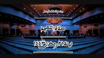 إبداع فائق الوصف | صلاة التهجد ليلة ٢١ رمضان ١٤٤٣ من سورة النساء| جامع الملك فيصل بالرياض