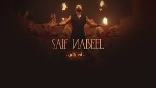 Saif Nabeel - Ah Yani سيف نبيل - اه ياني