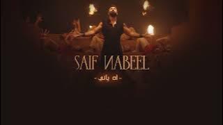 Saif Nabeel - Ah Yani سيف نبيل - اه ياني