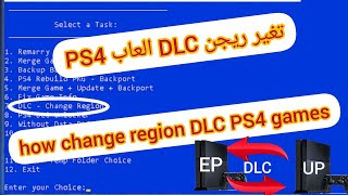 طريقة تغير ريجن DLC الخاص بالعاب PS4