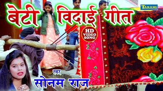 सोनम राज का रुला देने वाला बेटी बिदाई गीत - मैं नहीं जाँऊगी ससुराल - Sonam Raj Shaadi Vivaah Geet