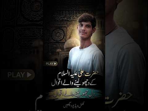Hazrat Ali Quotes, Day ,Hazrat Ali ke Aqwal ,Imam Ali as,#hazratali #aqwal #islamicquotes #shorts