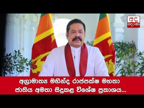 Special Statement of Prime Minister Mahinda Rajapaksha