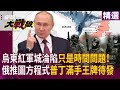烏克蘭戰爭的發展與中國的角色