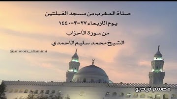صلاة المغرب من مسجد القبلتين يوم الاربعاء ٢٧-٣-١٤٤٠ من سورة الأحزاب  الشيخ محمد سليم الاحمدي
