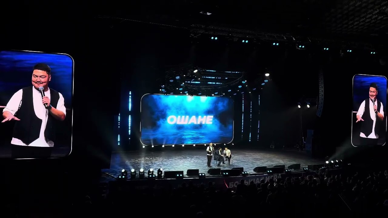 Ошане Большая Игра 2025