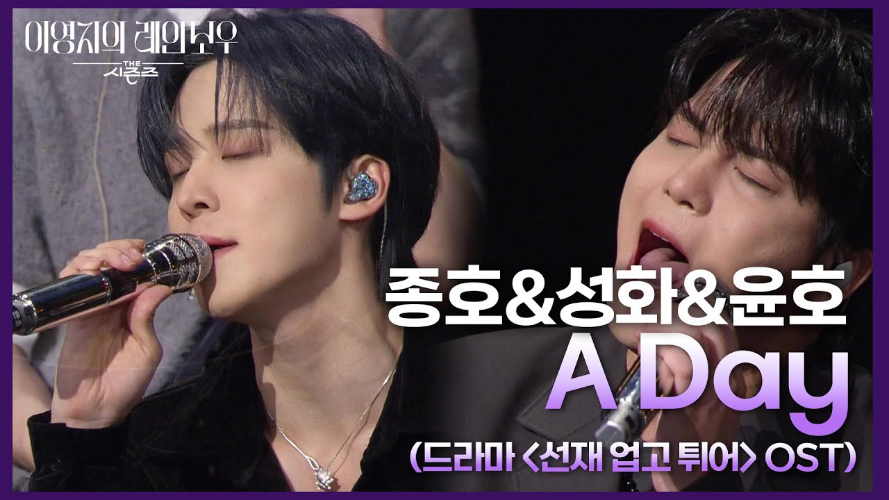 종호&성화&윤호 - A Day (드라마 ＜선재 업고 튀어＞ OST) [더 시즌즈-이영지의 레인보우] | KBS 241122 방송