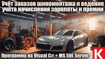 Учёт заказов шиномонтажа и ведение учёта начисления зарплаты и премии. Программа на C# + MS SQL. ВКР