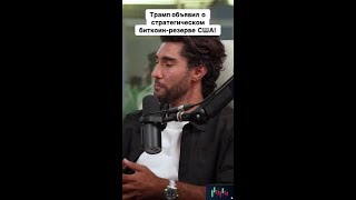 Трамп запускает стратегический биткоин-резерв! #биткоин #bitcoin #криптовалюта
