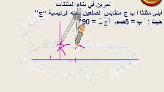 تمرين هندسة سنة سادسة بناء مثلث