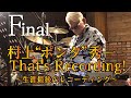 【Final】村上"ポンタ"秀一 That's Recording!～生涯最後のレコーディング～