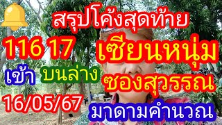 สรุปโค้งสุดท้าย_116 17-เข้าบนล่าง-เซียนหนุ่ม-ซองสุวรรณ-มาดามคำนวณ_16/05/67_@user-vj4qv1jq9x