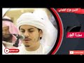 سورة النور كامله بصوت الشيخ هزاع البلوشي