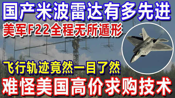 国产米波雷达有多先进，美军F22全程无所遁形，飞行轨迹竟然一目了然，难怪美国高价求购技术 - 天天要闻