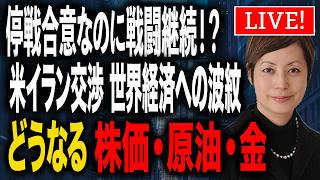 トランプ停戦提案もイラン拒否 消耗戦で世界恐慌の危機！ 日本エネルギー危機　円安加速