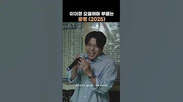 최애 앞에서 오열하는 이이경 운명 2025 음악추천 운명 먼데이키즈 