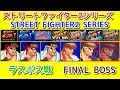 【スト2シリーズ】リュウ+殺意リュウ 全ラスボスと対決 -Evolution of Ryu+Evil Ryu vs All Final Boss-【Street FighterⅡ Series】