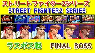 【スト２シリーズ】リュウ＋殺意リュウ 全ラスボスと対決 -Evolution of Ryu+Evil Ryu vs All Final Boss-【Street FighterⅡ Series】