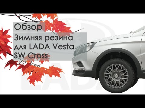 Зимняя резина на Lada Vesta SW Cross