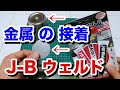 【 金属の接着に 】耐水、耐熱、超強力 ! !　J - B ウェルド【 オートウェルド 】