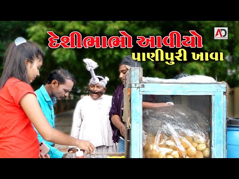 દેશીભાભો આવીયો પાણીપુરી ખાવા | Gagudiya Ni Comedy | Gujarati Comedy | Alpesh Dalwadi