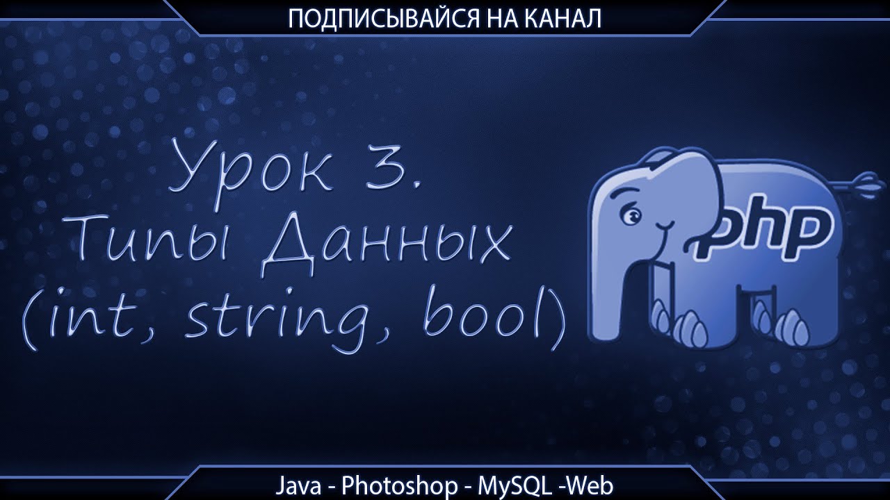 Урок 3. Типы Данных (int, bool, string) - YouTube
