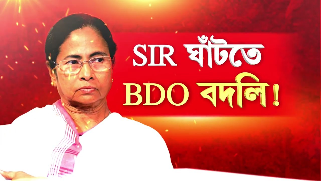 SIR চলাকালীন রাজ‍্যের ১৯৪ বিডিওকে বদলি করল রাজ‍্য সরকার।  SIR-র কাজে গুরুত্বপূর্ণ ভূমিকা ছিল BDOদের