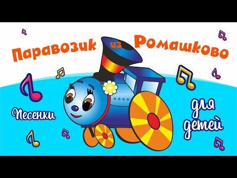 Паровозик Из Ромашково