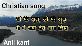 O mere khuda Lyrics(Christian song)Anil kant