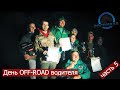 День OFFROAD Водителя 5. Подводим итоги