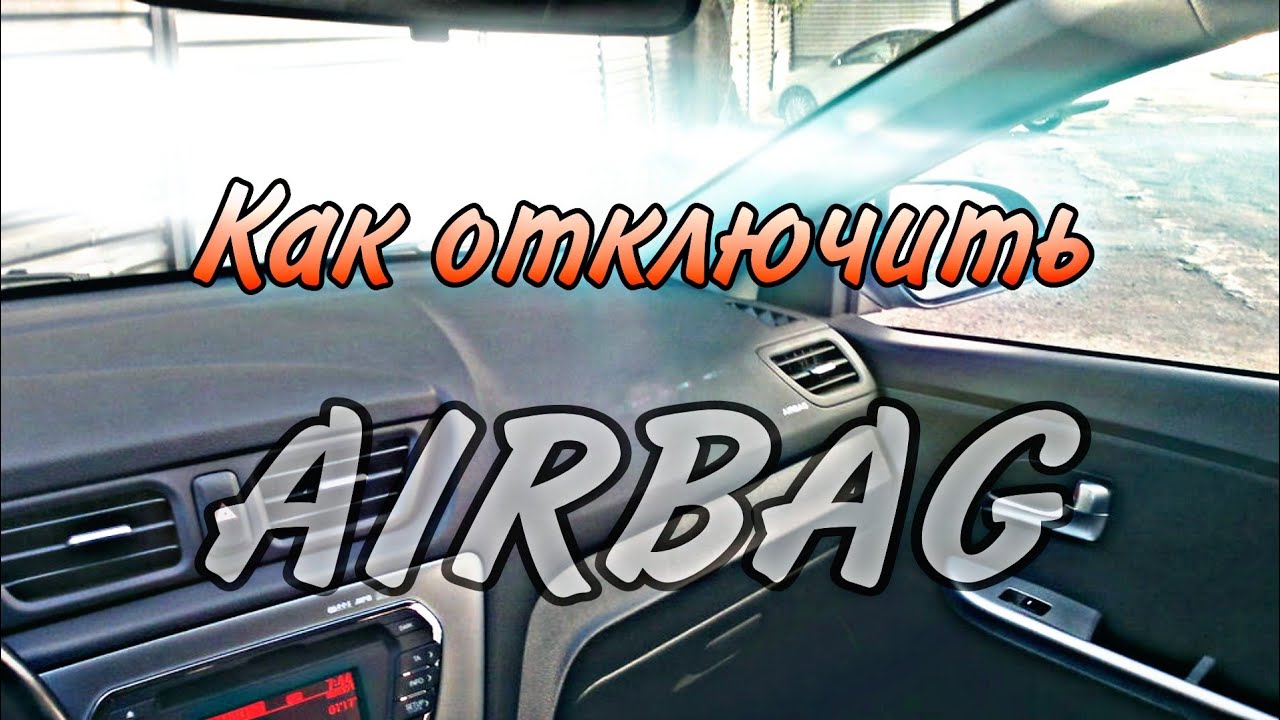 Hyundai Solaris как отключить подушку безопасности пассажира