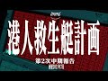 【香港人救生艇計劃】申請秘技、申請失敗原因全面公開！