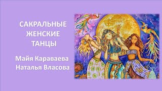 САКРАЛЬНЫЕ ЖЕНСКИЕ ТАНЦЫ Майя Караваева, Наталья Власова