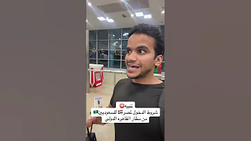 تنبيه شروط الدخول لمصر للسعوديين من مطار القاهره الدولي 