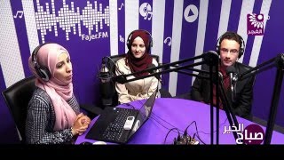 برنامج صباح الخير لقاء محمد ضرار السفاريني و روان خضر