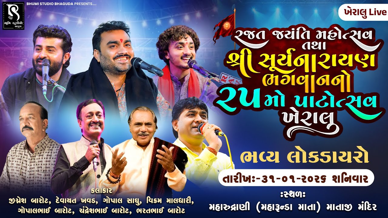 રજત જયંતિ મહોત્સવ તથા શ્રી સૂર્યનારાયણ ભગવાનનો ૨૫મો પાટોત્સવ, ખેરાલુ - Kheralu Live Dayro