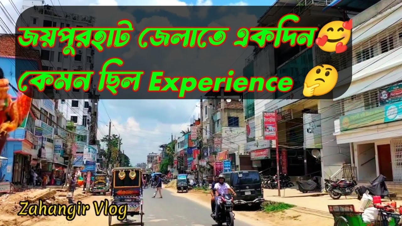জয়পুরহাট জেলাই একদিন, শহরটি কেমন ছিল, জয়পুরহাট জেলা নাম করণ কেন করা হয়েছিল, Joypurhat History,