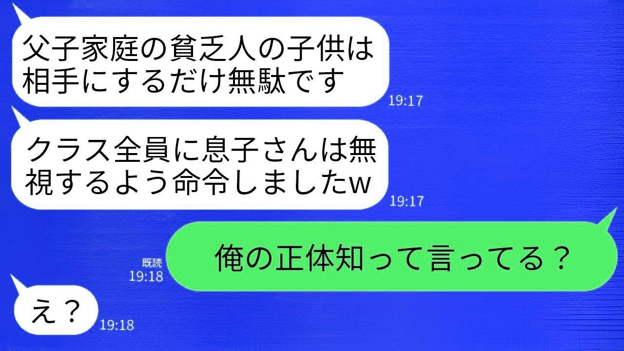 クラス全員に息子と遊ぶのを禁止するDQN教師が、父子家庭の我が家を見下して「貧乏人の子供は無視しましょうw」と言った。