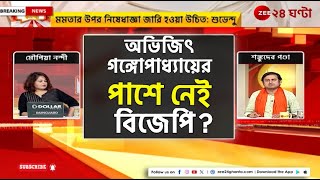 Apnar Raay | BJP | &#39;মমতা বন্দ্যোপাধ্যায়ের ব্যক্তিগত সম্মানহানিকর কোনও পদক্ষেপ আমরা সমর্থন করি না&#39; |